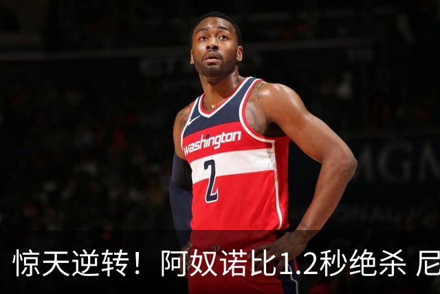 惊天逆转！阿奴诺比1.2秒绝杀 尼克斯胜马刺总分3-1