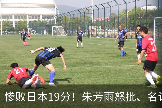 惨败日本19分！朱芳雨怒批、名记3连问嘲讽，郭士强该下课了吗？