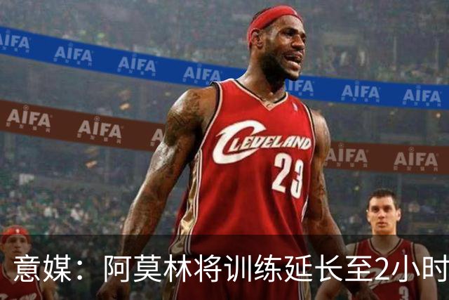 意媒：阿莫林将训练延长至2小时加大强度，明天米兰踢闭门热身赛