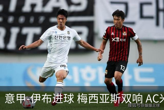 意甲-伊布进球 梅西亚斯双响 AC米兰3-0终结连败