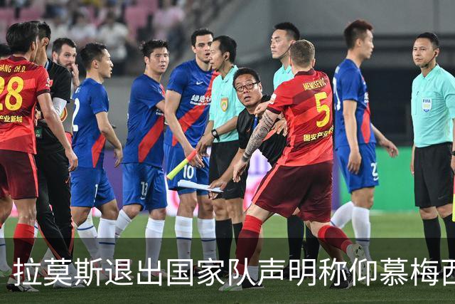 拉莫斯退出国家队声明称仰慕梅西 对C罗只字未提