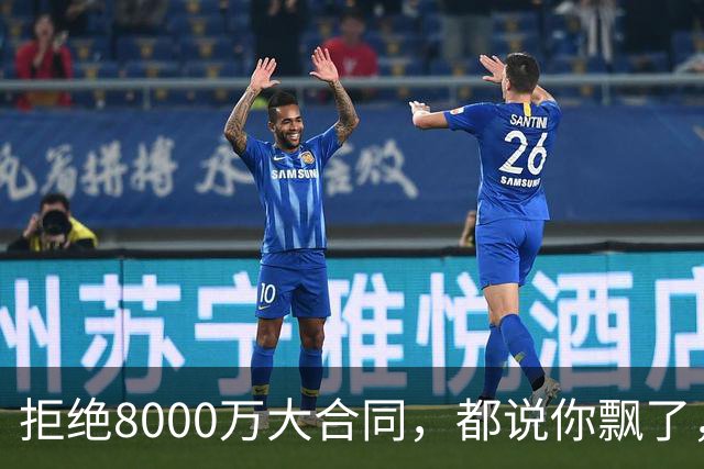 拒绝8000万大合同，都说你飘了，如今拿完1.8亿，又签3100万肥约