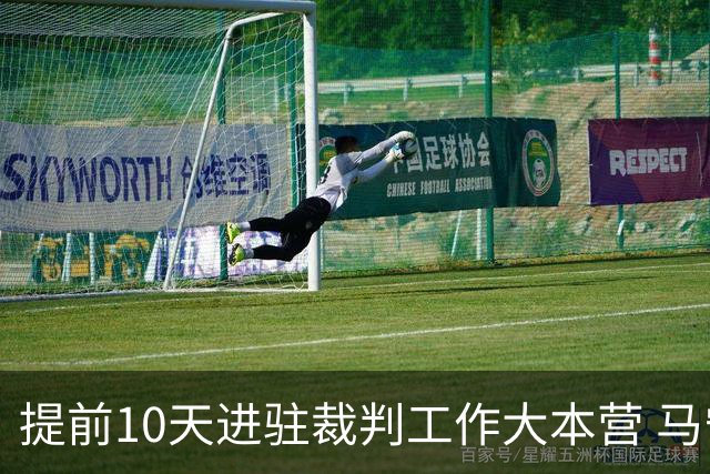 提前10天进驻裁判工作大本营 马宁：每天平均训练两小时备战世界杯