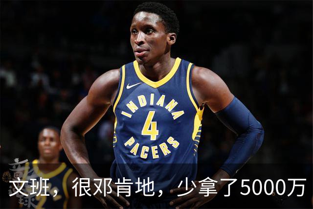 文班，很邓肯地，少拿了5000万