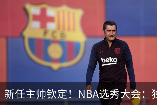 新任主帅钦定！NBA选秀大会：独行侠用9号签选中小莫雷兹·约翰逊