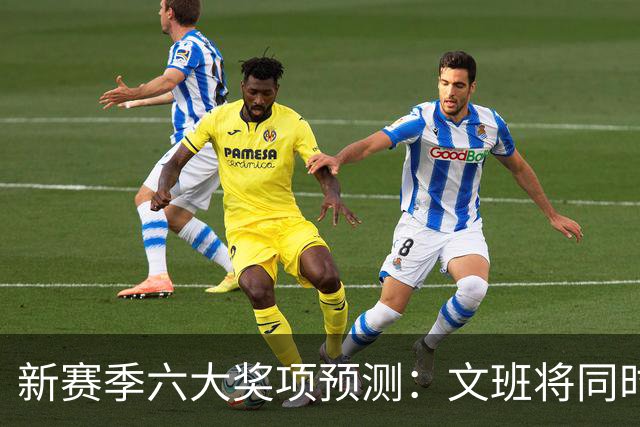 新赛季六大奖项预测：文班将同时拿MVP+DPOY？
