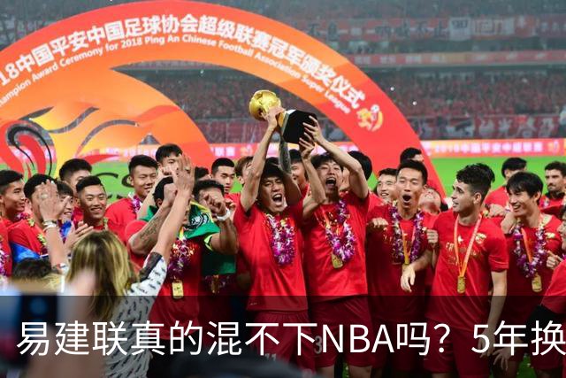 易建联真的混不下NBA吗？5年换4队后才发现，答案可能很意外