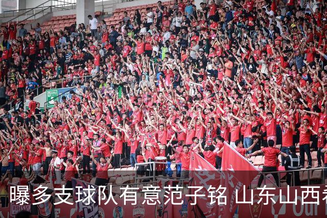 曝多支球队有意范子铭 山东山西希望与北京队谈判