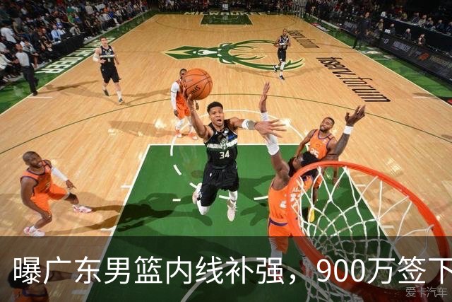 曝广东男篮内线补强，900万签下季后赛场均6.5分悍将，朱芳雨又现神操作