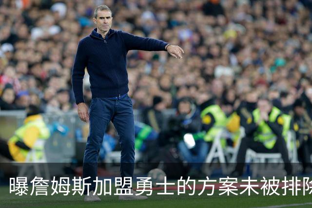 曝詹姆斯加盟勇士的方案未被排除 仍在评估可行性