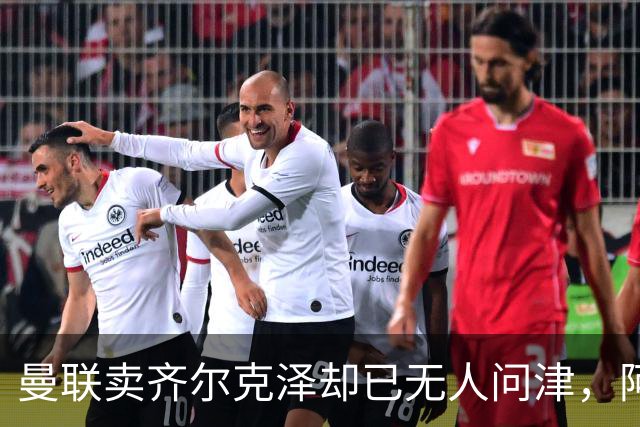 曼联卖齐尔克泽却已无人问津，阿莫林不让米兰引进！恐成气氛组领袖