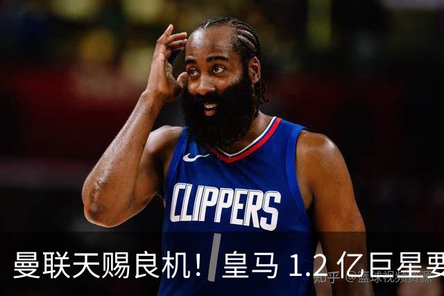 曼联天赐良机！皇马 1.2 亿巨星要走人？世界杯王牌或空降梦剧场