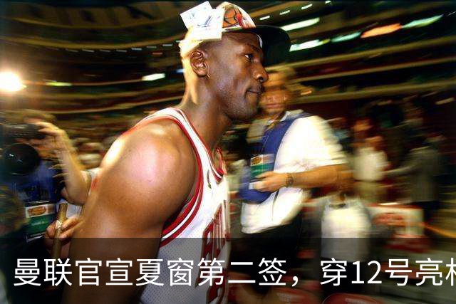 曼联官宣夏窗第二签，穿12号亮相会晤卡里克！下位新援亦准备就绪