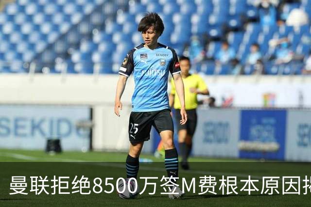 曼联拒绝8500万签M费根本原因揭秘，担心重蹈桑乔覆辙！桑托斯蒂莱曼斯意志更坚定