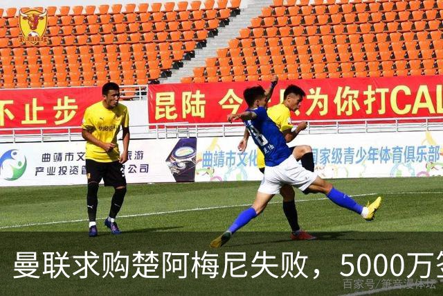 曼联求购楚阿梅尼失败，5000万签约桑托斯，皇马续约锁死法国中场