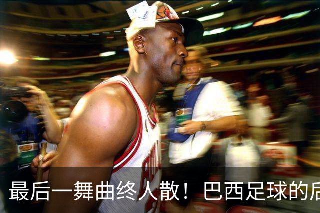 最后一舞曲终人散！巴西足球的后内马尔时代还没有答案