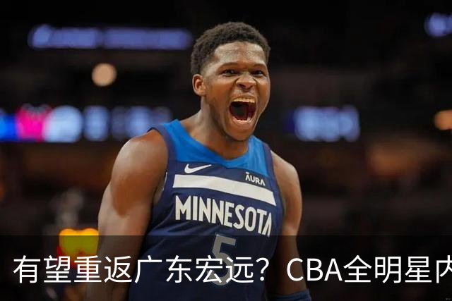 有望重返广东宏远？CBA全明星内线被球队放弃，朱芳雨或以底薪低成本签下这名补强强援