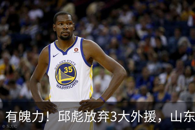 有魄力！邱彪放弃3大外援，山东要全找新的，离队之人遭4队哄抢
