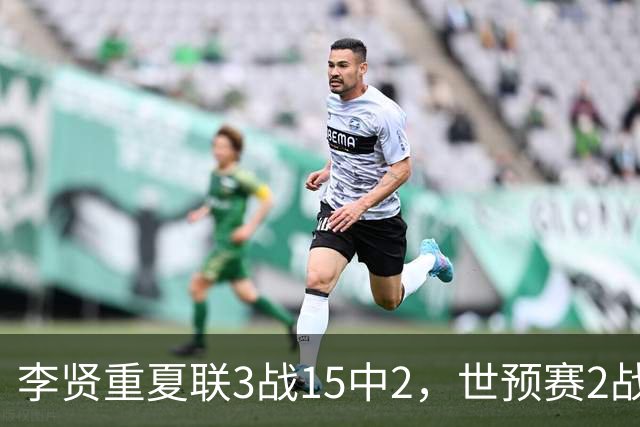 李贤重夏联3战15中2，世预赛2战中国轰53分，可见中国男篮的强度