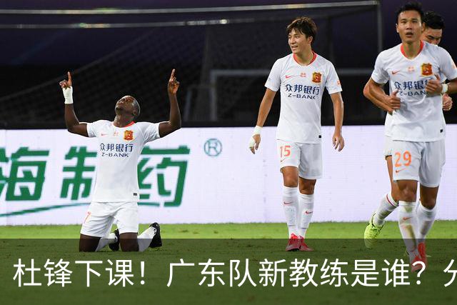 杜锋下课！广东队新教练是谁？分析3选1