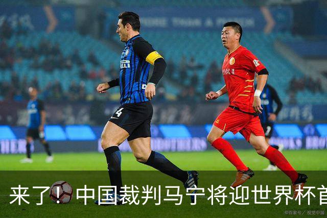 来了！中国裁判马宁将迎世界杯首秀 执法厄瓜多尔VS库拉索