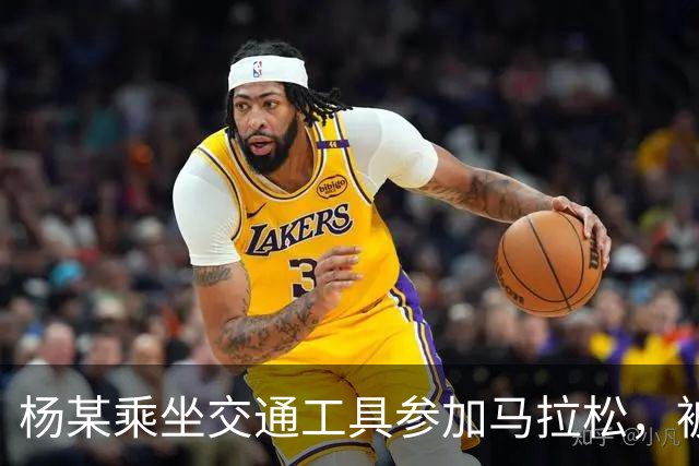 杨某乘坐交通工具参加马拉松，被禁赛三年