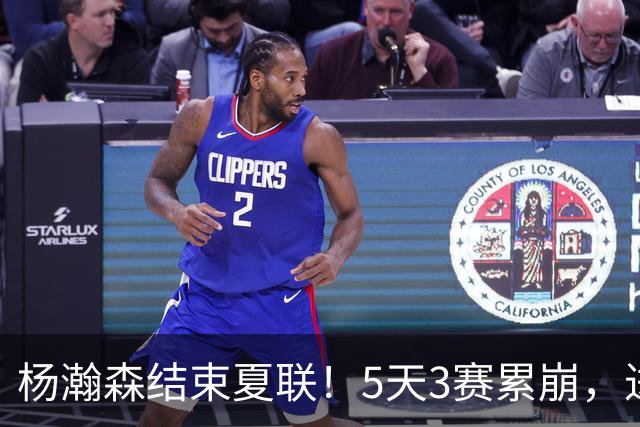杨瀚森结束夏联！5天3赛累崩，进步明显，后续个人特训后回国！