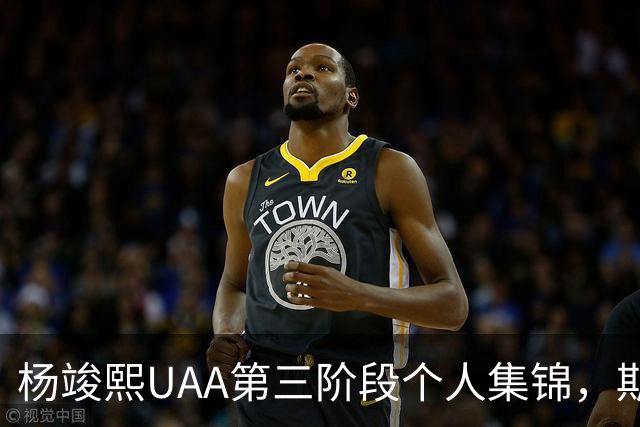 杨竣熙UAA第三阶段个人集锦，期待他未来的表现