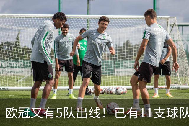欧冠又有5队出线！已有11支球队抢占16强席位
