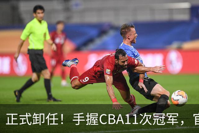 正式卸任！手握CBA11次冠军，官宣新职务，杜锋开启人生新篇章