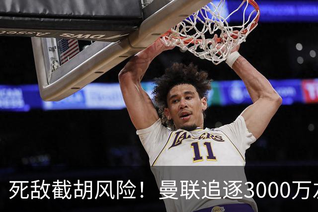 死敌截胡风险！曼联追逐3000万左后卫落于下风，7大备选曝光，低价目标1300万