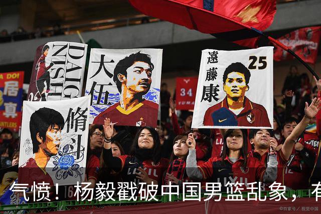 气愤！杨毅戳破中国男篮乱象，有球员装病拒绝国家队，是谁很明朗