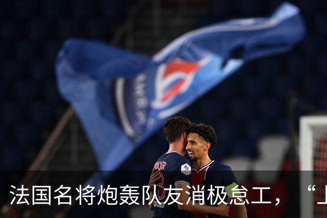 法国名将炮轰队友消极怠工，“上半场某些人的表现完全无法接受”“非常丢人”；世界杯季军赛法国4-6不敌英格兰，上半场一度0-4落后