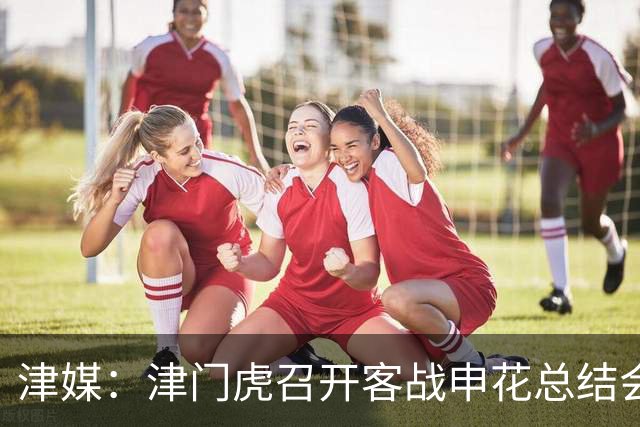 津媒：津门虎召开客战申花总结会，萨尔瓦多预计将随队前往青岛
