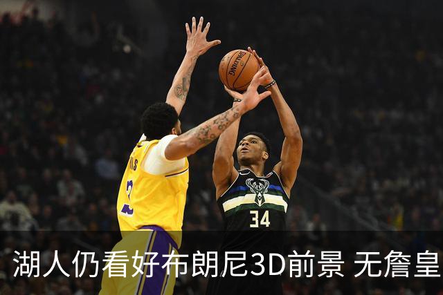 湖人仍看好布朗尼3D前景 无詹皇也欣赏