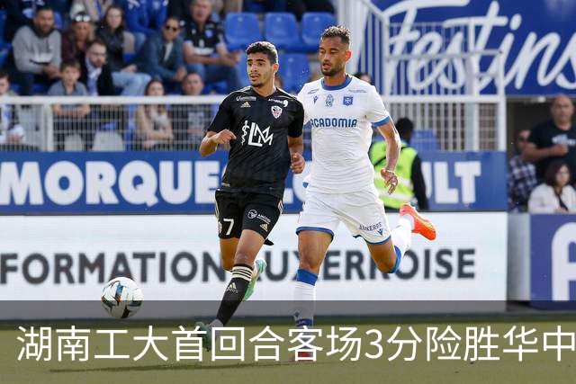湖南工大首回合客场3分险胜华中科大 柳锐14+8+7 欧阳昊睿22+8