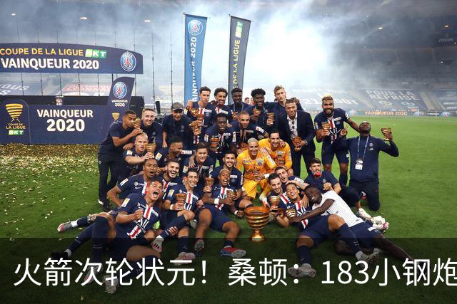 火箭次轮状元！桑顿：183小钢炮模板布伦森 俄亥俄州立队史得分王