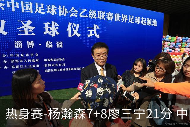 热身赛-杨瀚森7+8廖三宁21分 中国男篮力擒荷兰