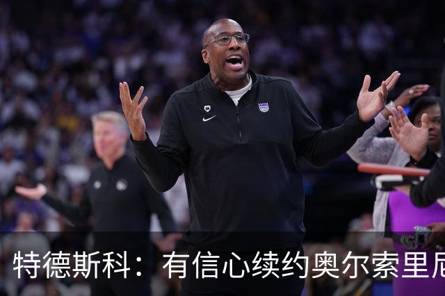 特德斯科：有信心续约奥尔索里尼，卢库米目前仍是博洛尼亚的一员