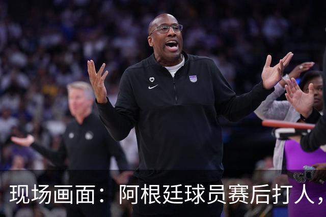 现场画面：阿根廷球员赛后打人，两队爆发冲突！特朗普亲自颁奖，合影时鼓掌微笑！个人奖项公布：罗德里金球、姆巴佩金靴