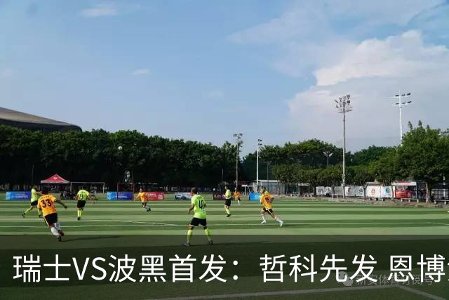 瑞士VS波黑首发：哲科先发 恩博洛再搭恩多耶扎卡坐镇