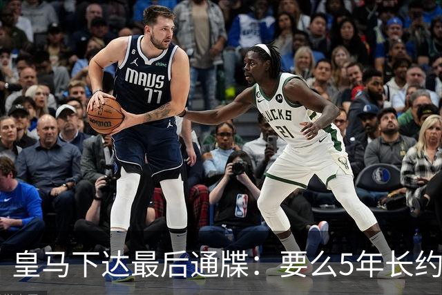 皇马下达最后通牒：要么5年长约留队，要么9000万欧元挂牌走人！