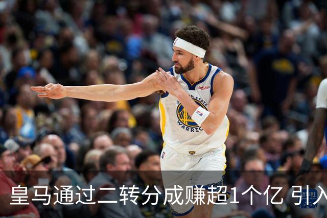 皇马通过二转分成赚超1个亿 引入4大国脚也才花7500万