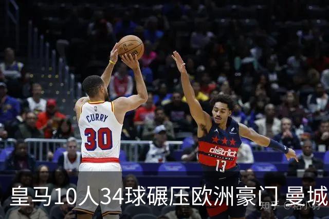 皇马10人34球碾压欧洲豪门 曼城19人输出惨淡仅0.47
