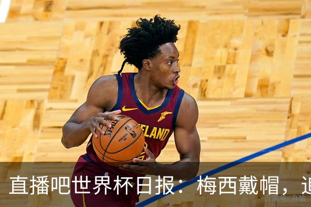 直播吧世界杯日报：梅西戴帽，追平克洛泽16球纪录！哈姆双响赢球