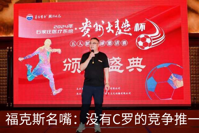 福克斯名嘴：没有C罗的竞争推一把，就没有最好的梅西