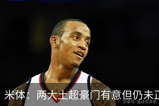 米体：两大土超豪门有意但仍未正式报价，莱奥将随米兰参加热身赛