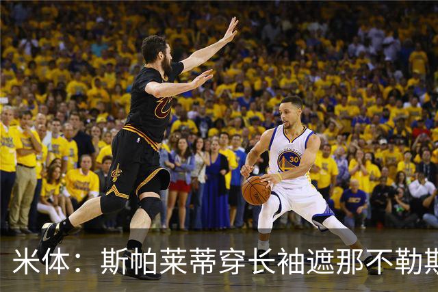 米体：斯帕莱蒂穿长袖遮那不勒斯夺冠文身