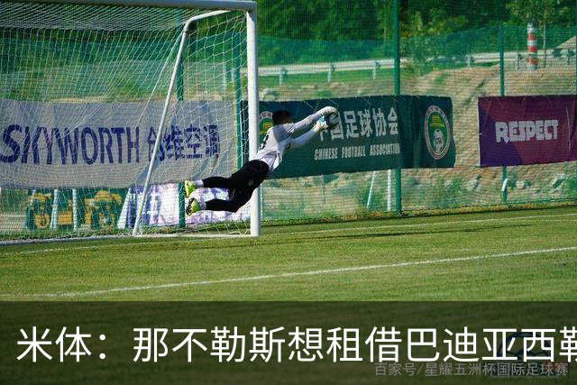 米体：那不勒斯想租借巴迪亚西勒，切尔西目前只考虑永久转会