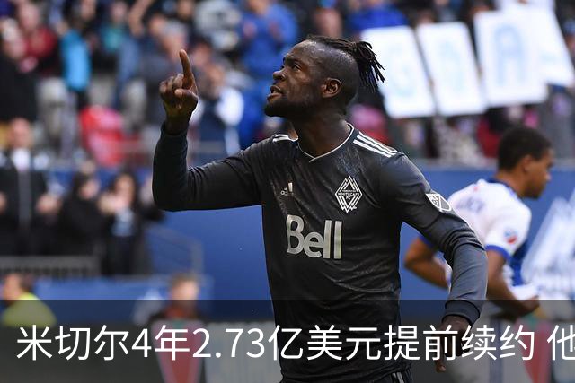 米切尔4年2.73亿美元提前续约 他欢迎詹姆斯重返骑士